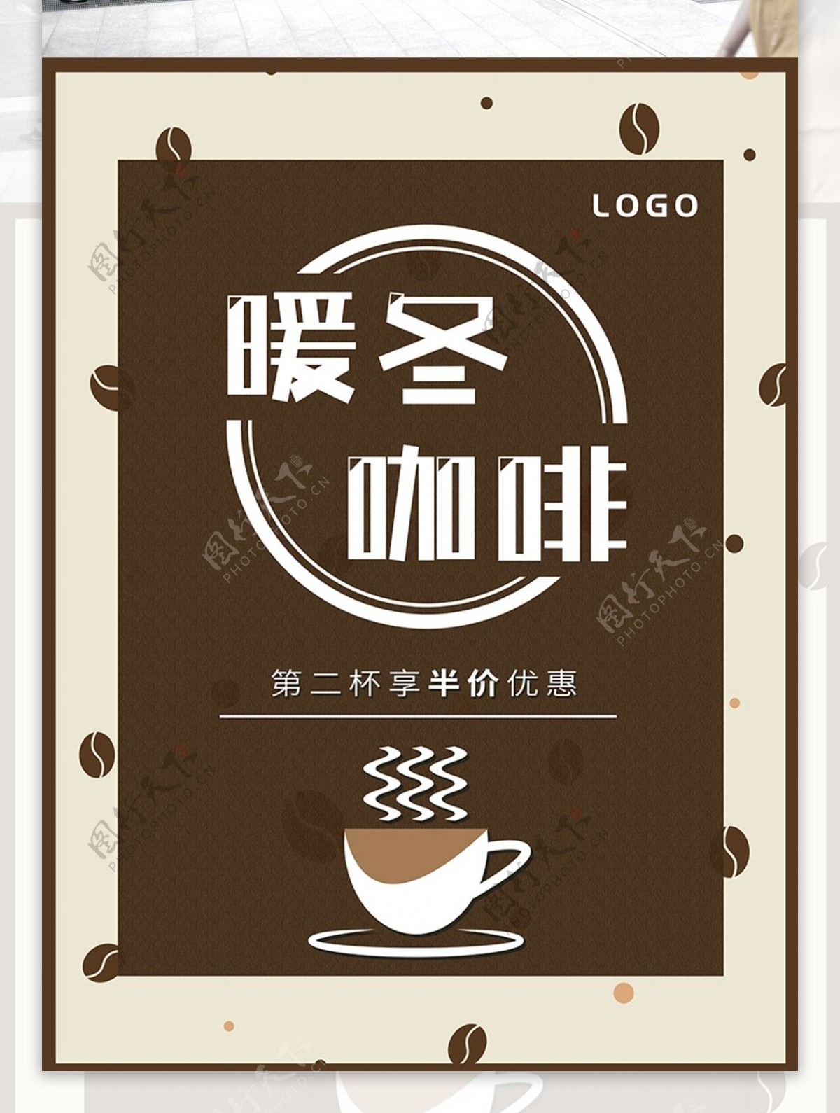 冬季热饮咖啡促销宣传海报