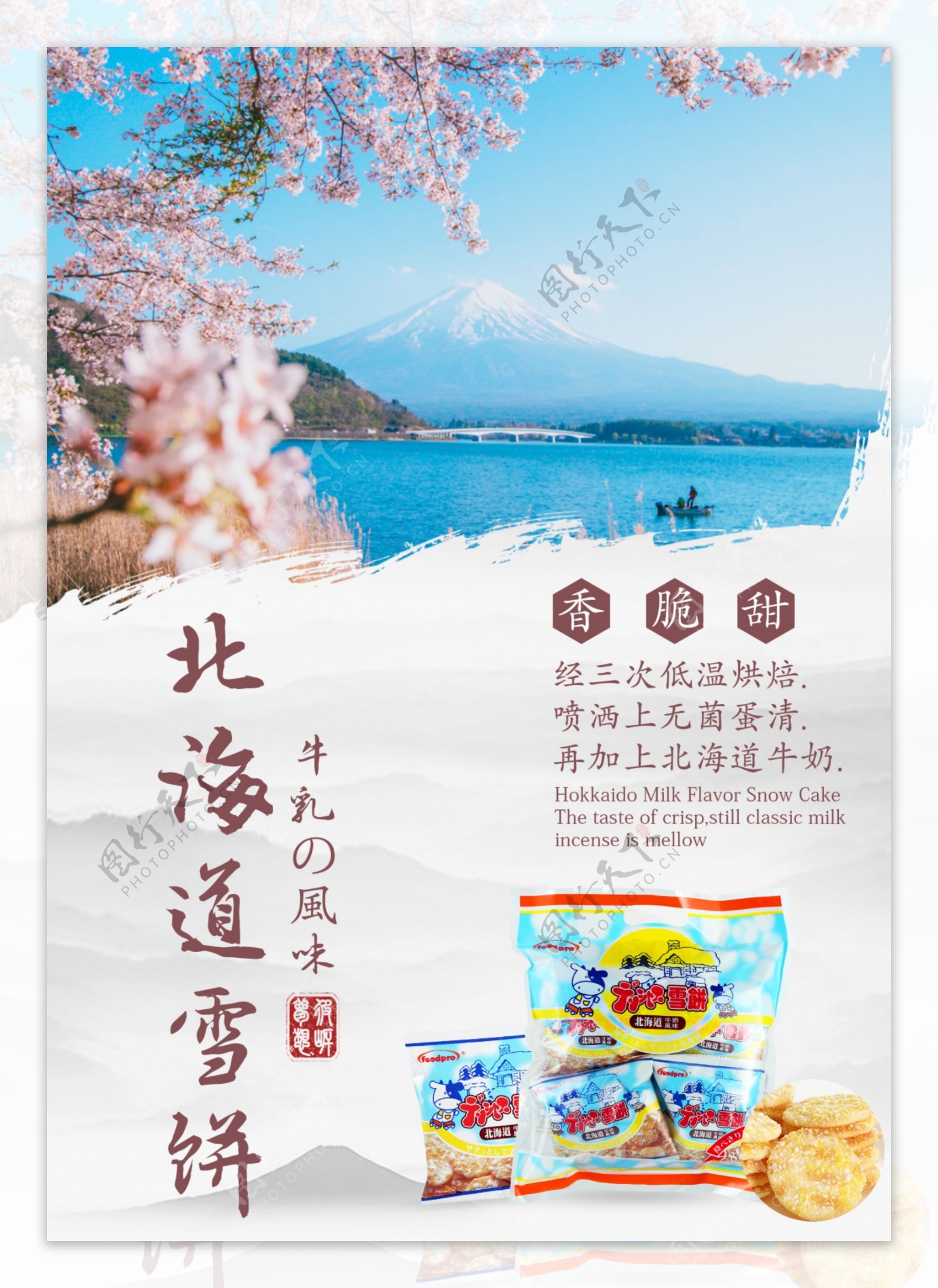 北海道雪饼宣传海报