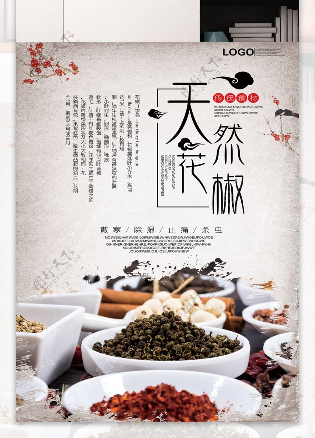 中国风花椒海报背景素材