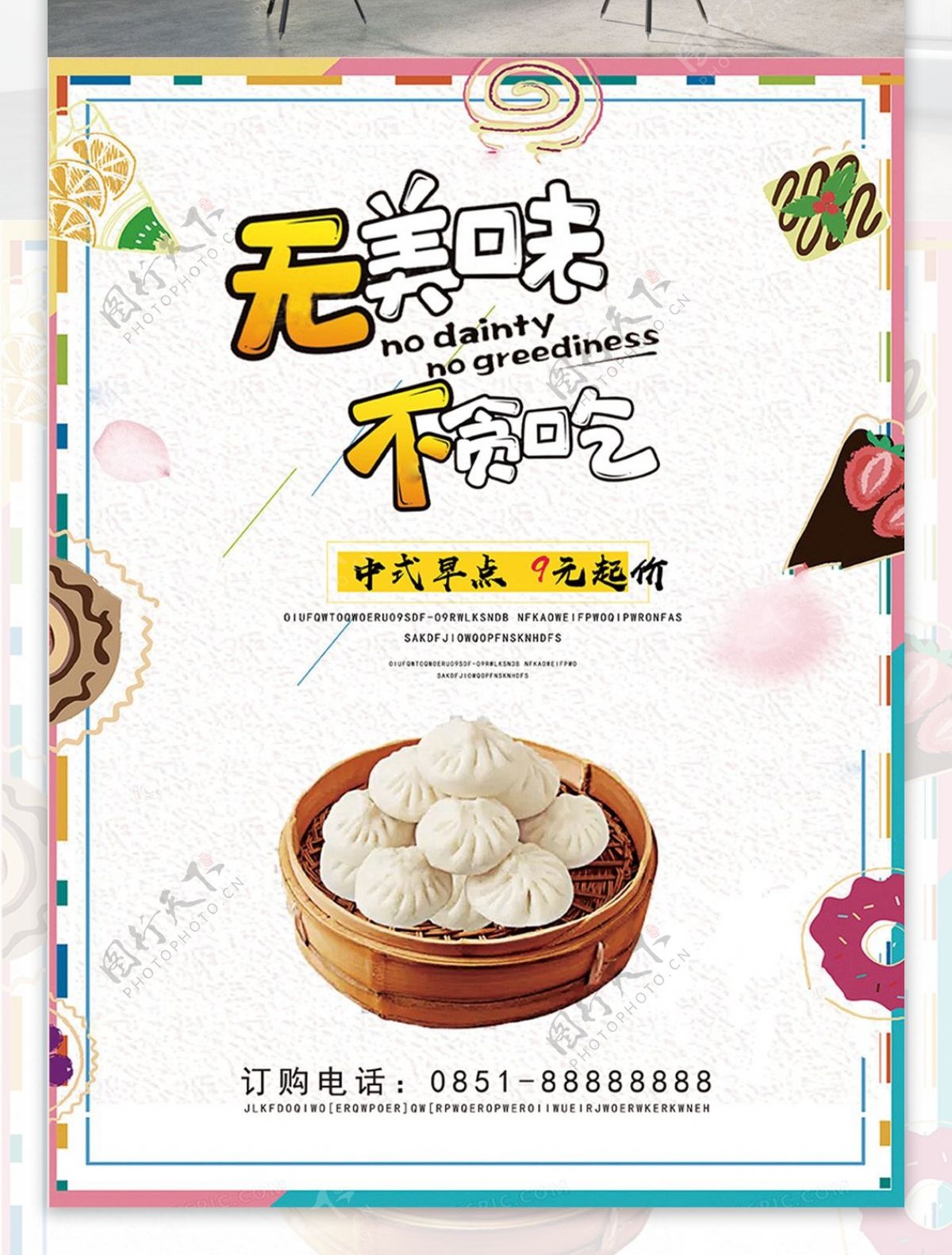 简约创意无美味不贪吃中式早点美食海报