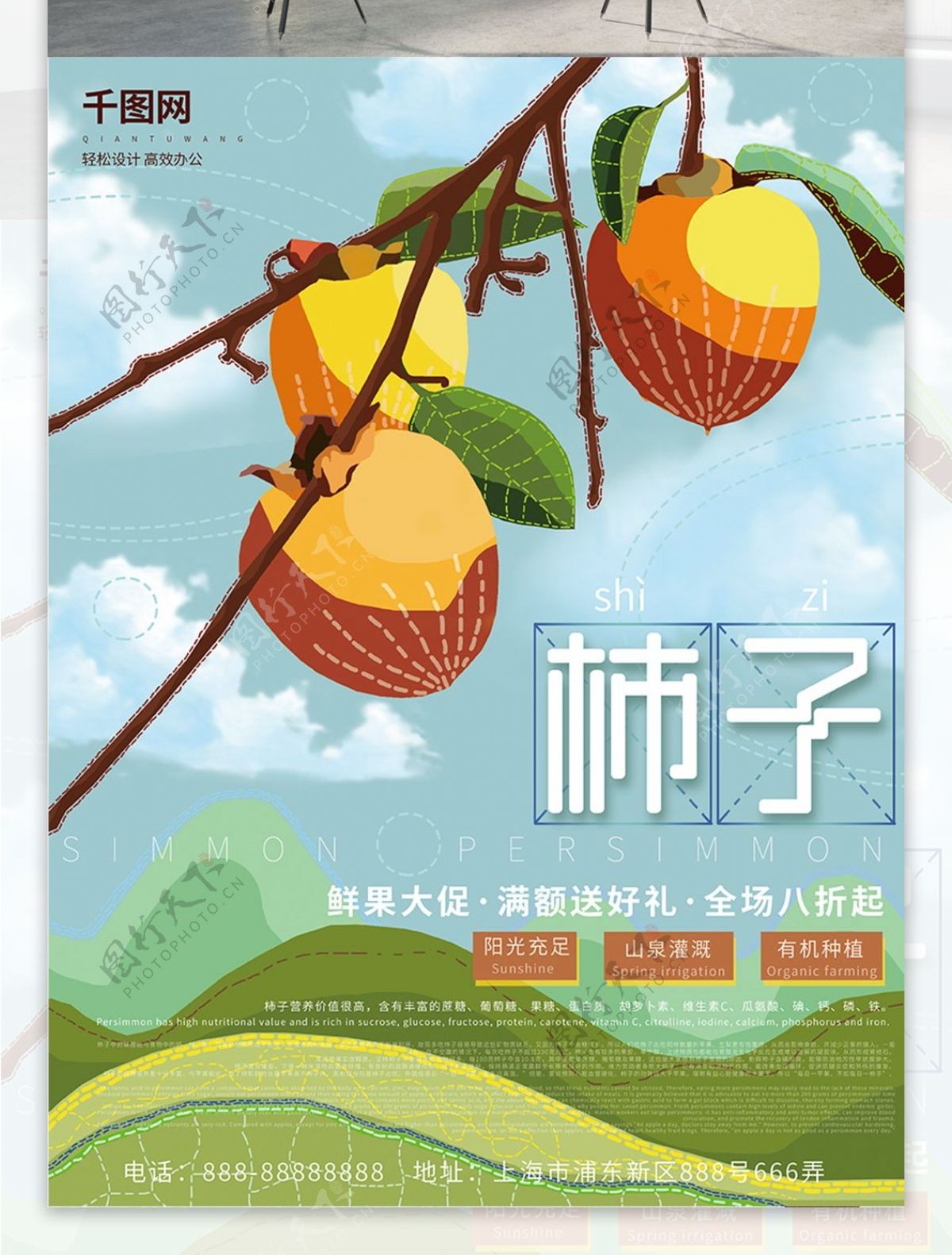 简约插画风柿子海报