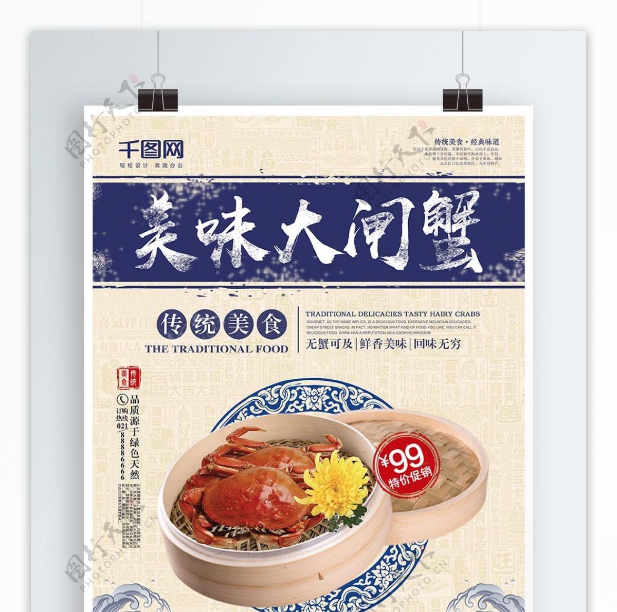 中华传统美食阳澄湖大闸蟹促销海报