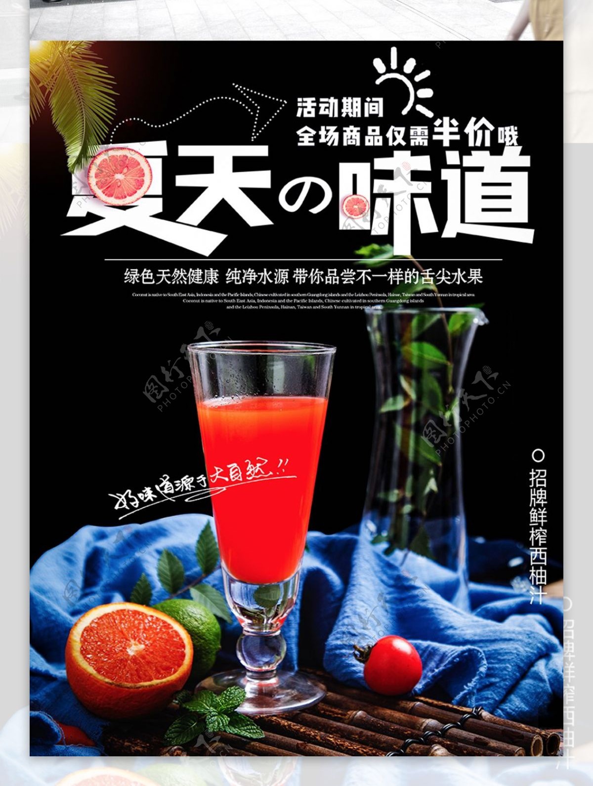 夏季冷饮西柚汁夏天的味道果汁宣传广告