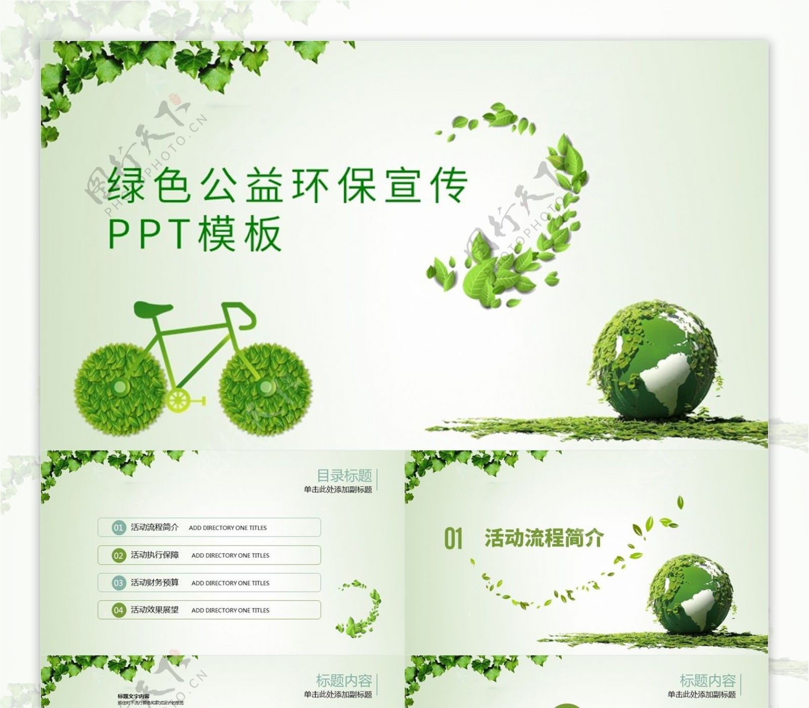 清新绿色公益环保宣传PPT模板