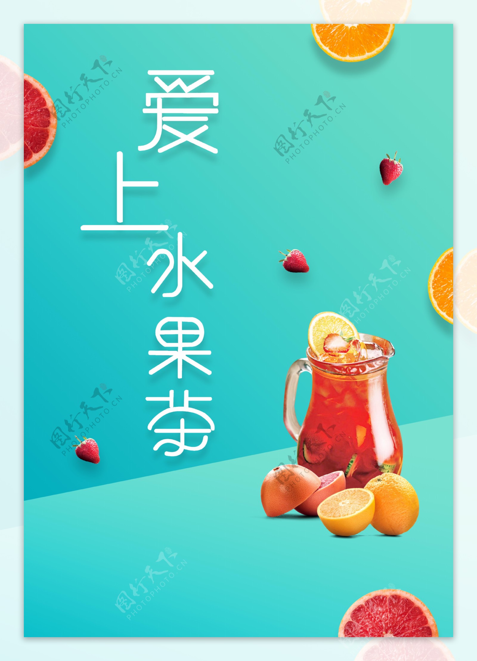 清新爱上水果茶海报