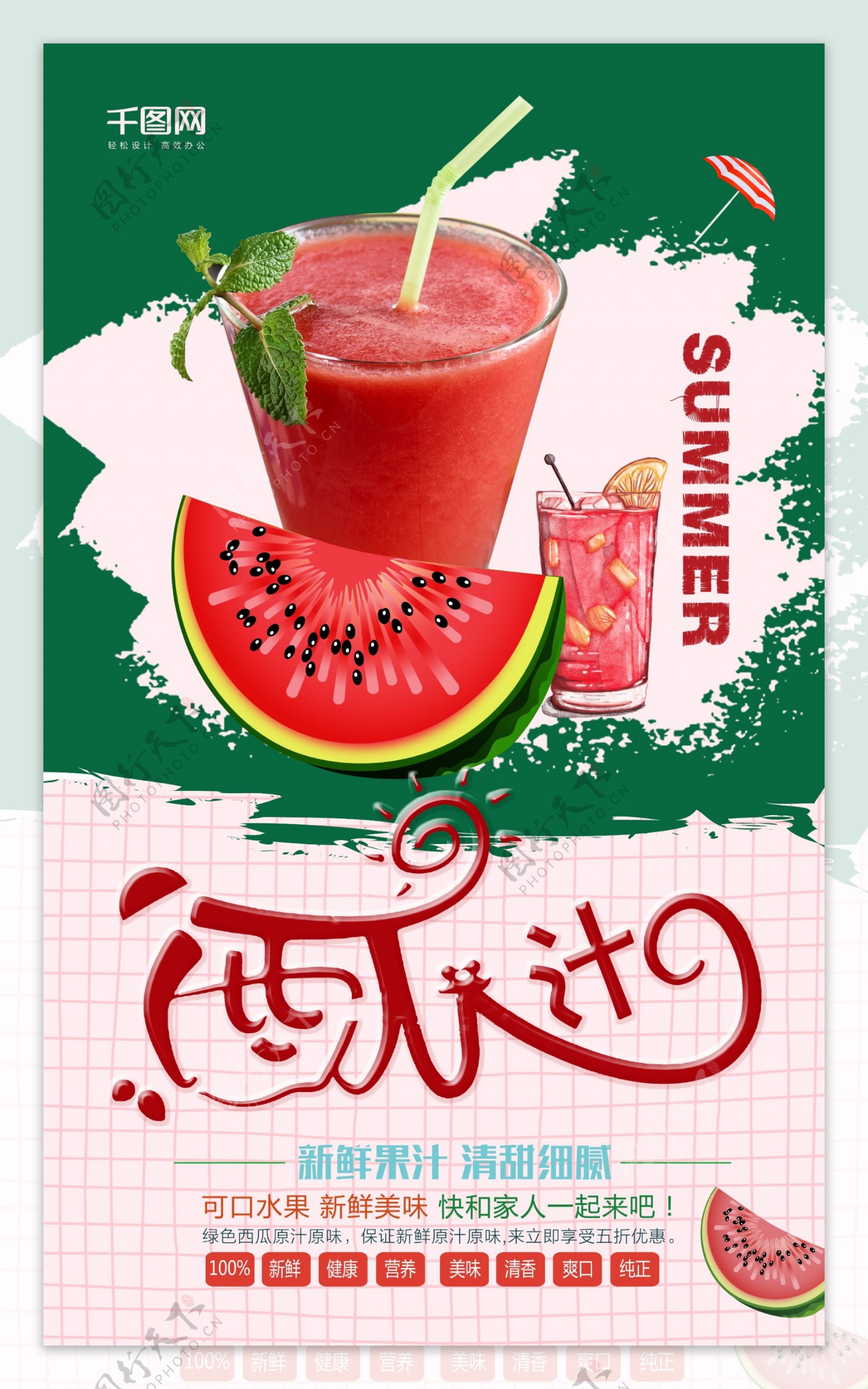 创意夏季西瓜汁水果海报