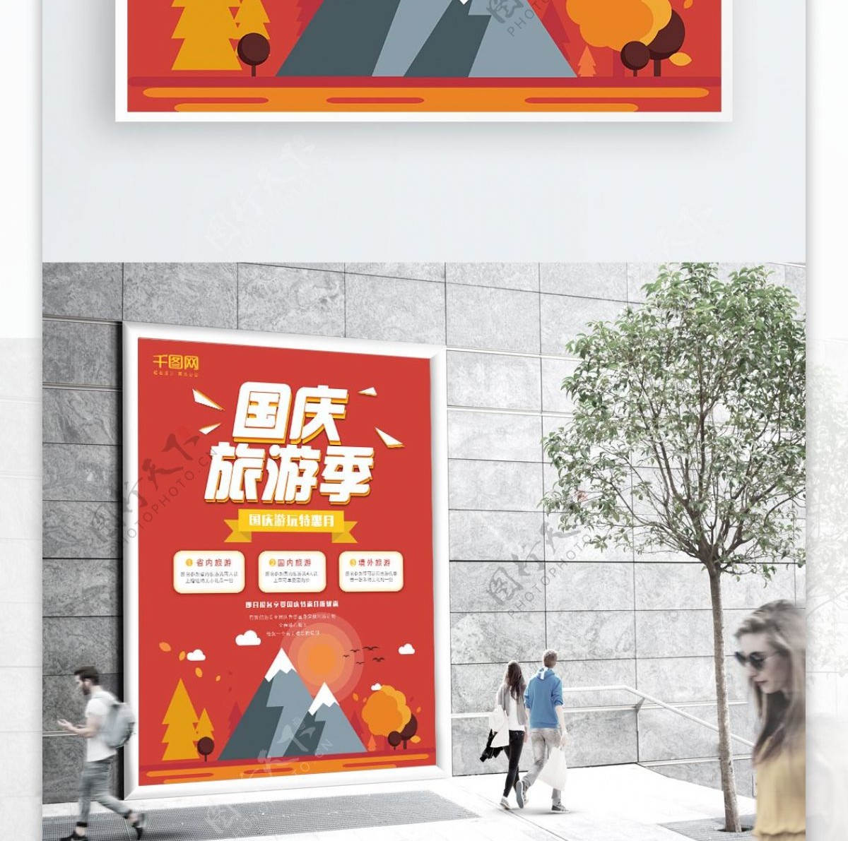 创意扁平风国庆旅游季特惠海报