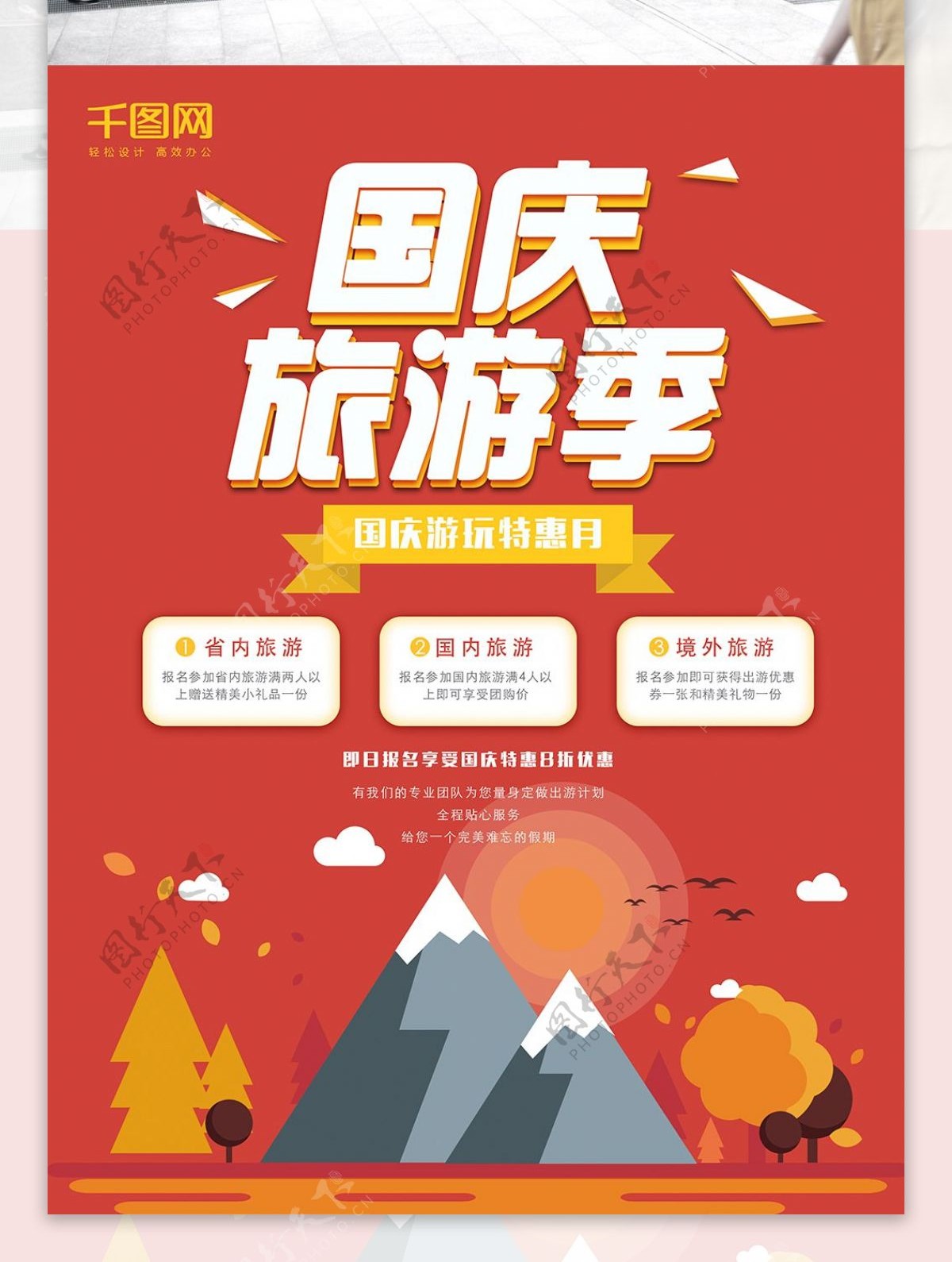 创意扁平风国庆旅游季特惠海报