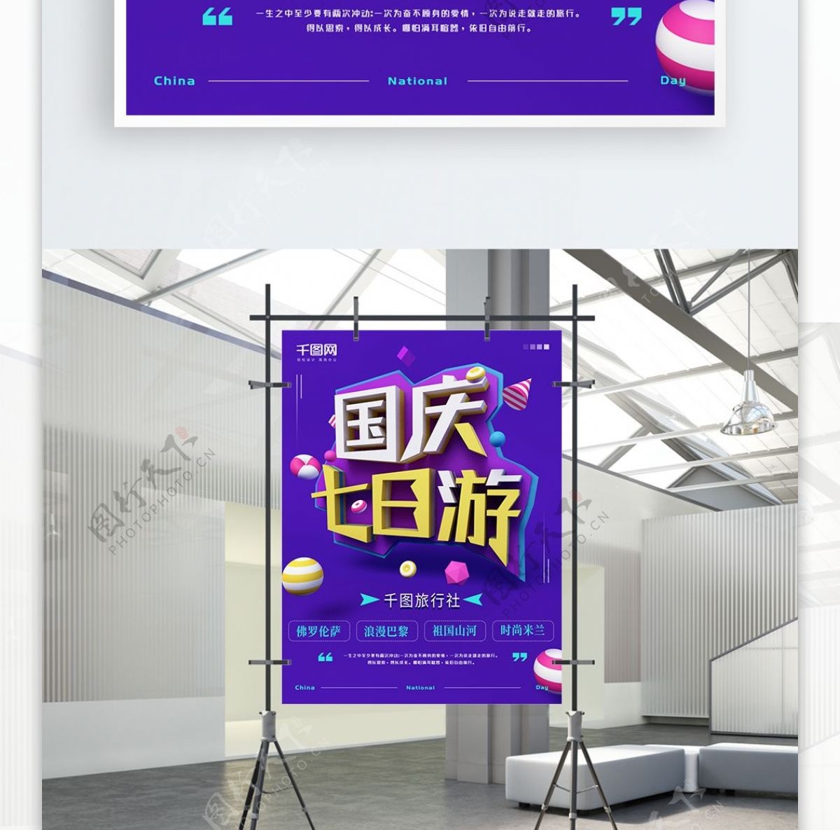 C4D立体文字场景国庆旅游海报