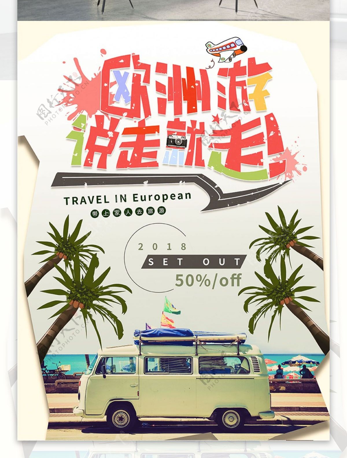 创意小清新大气欧洲旅游海报