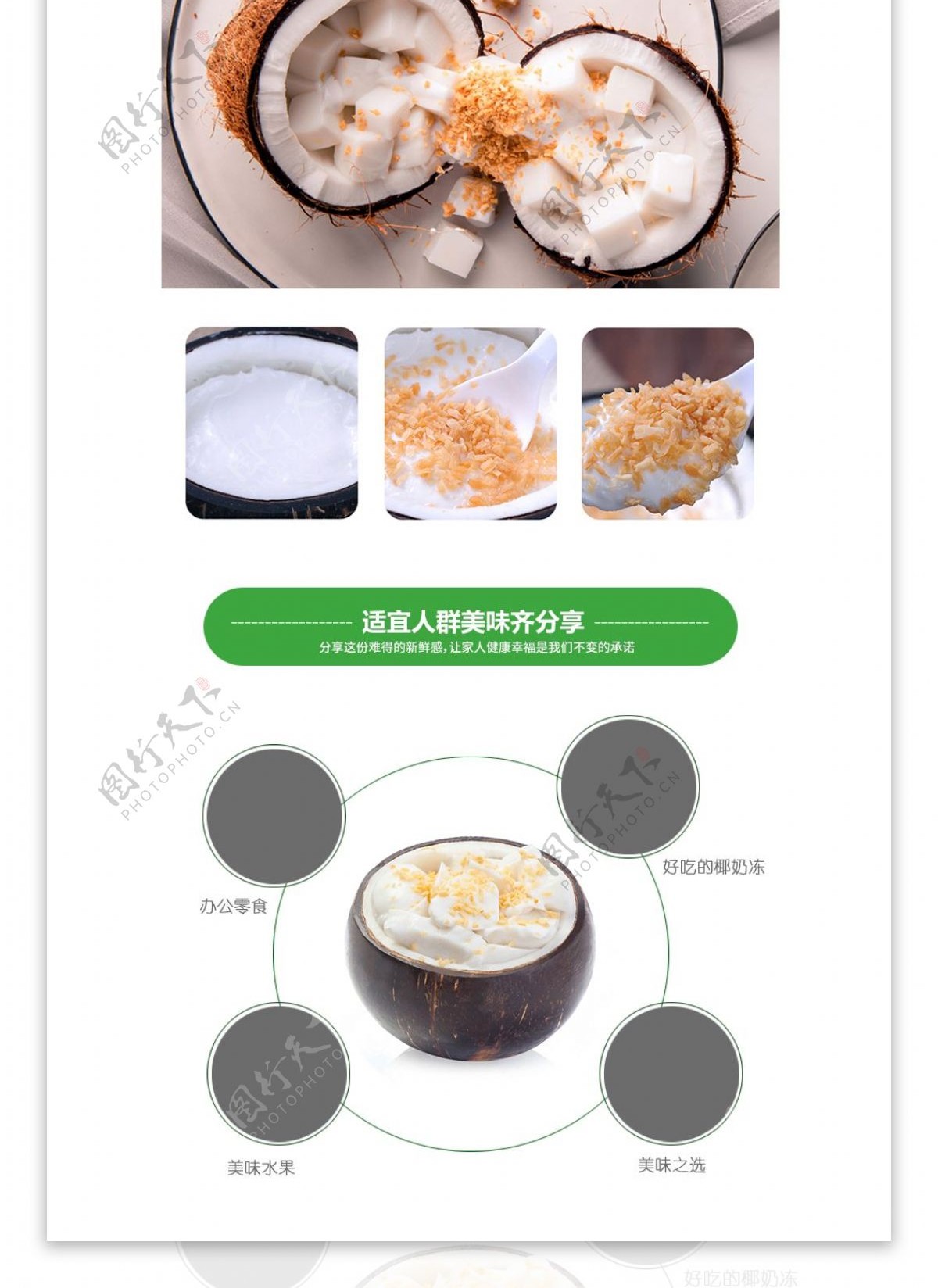 椰奶冻水果制作商品详情页