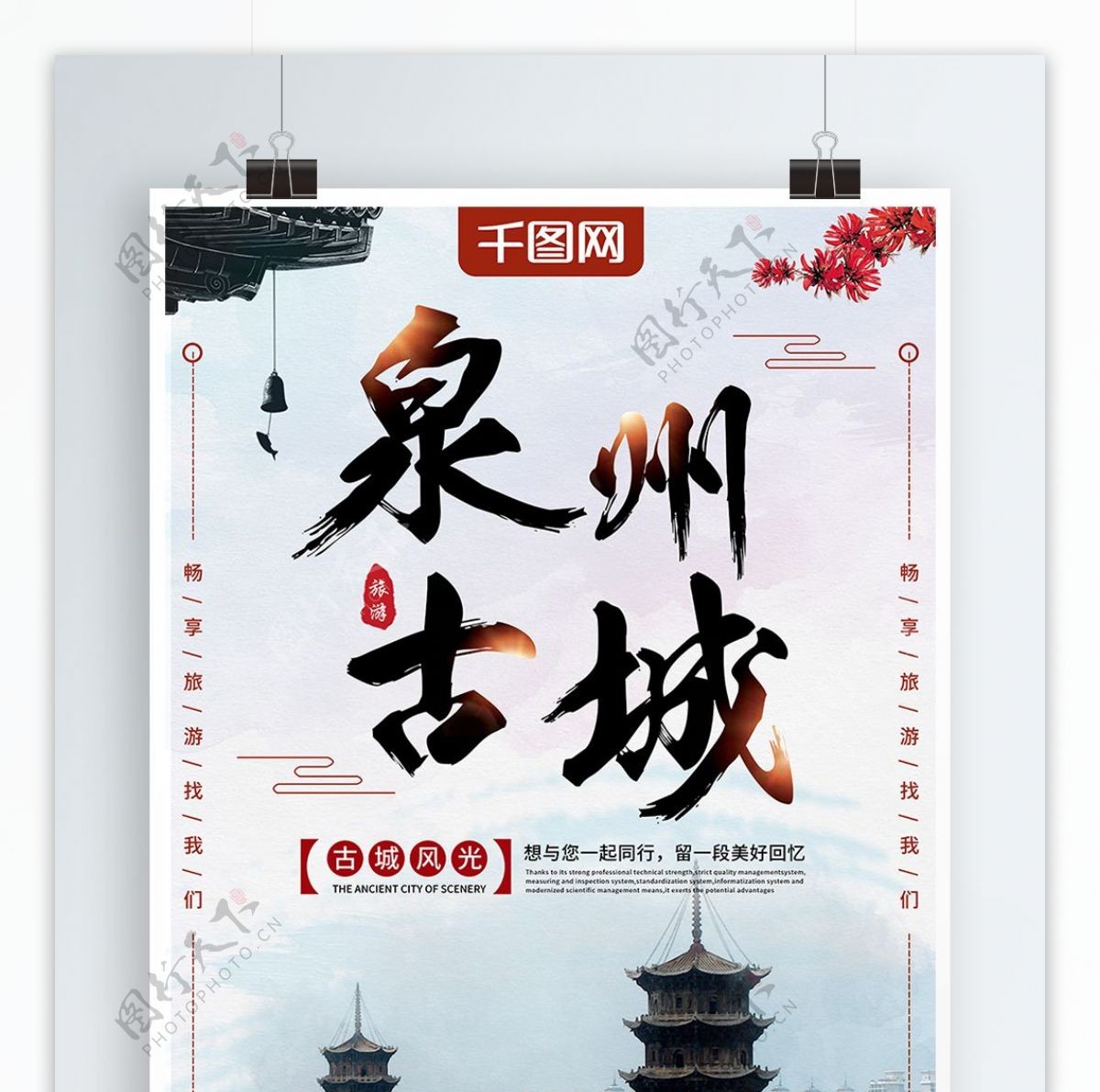中国风泉州古城旅游海报