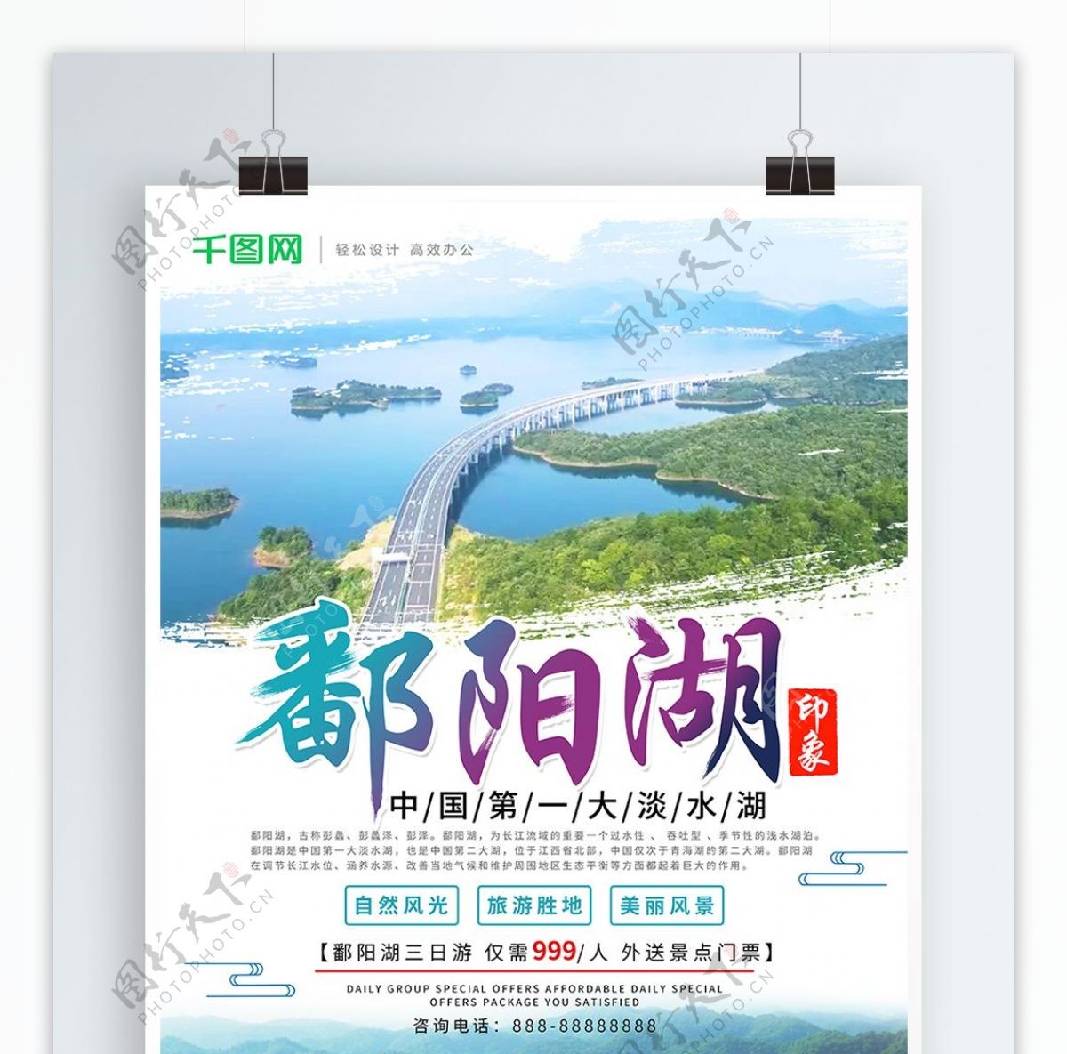 清新鄱阳湖印象鄱阳湖旅游宣传海报