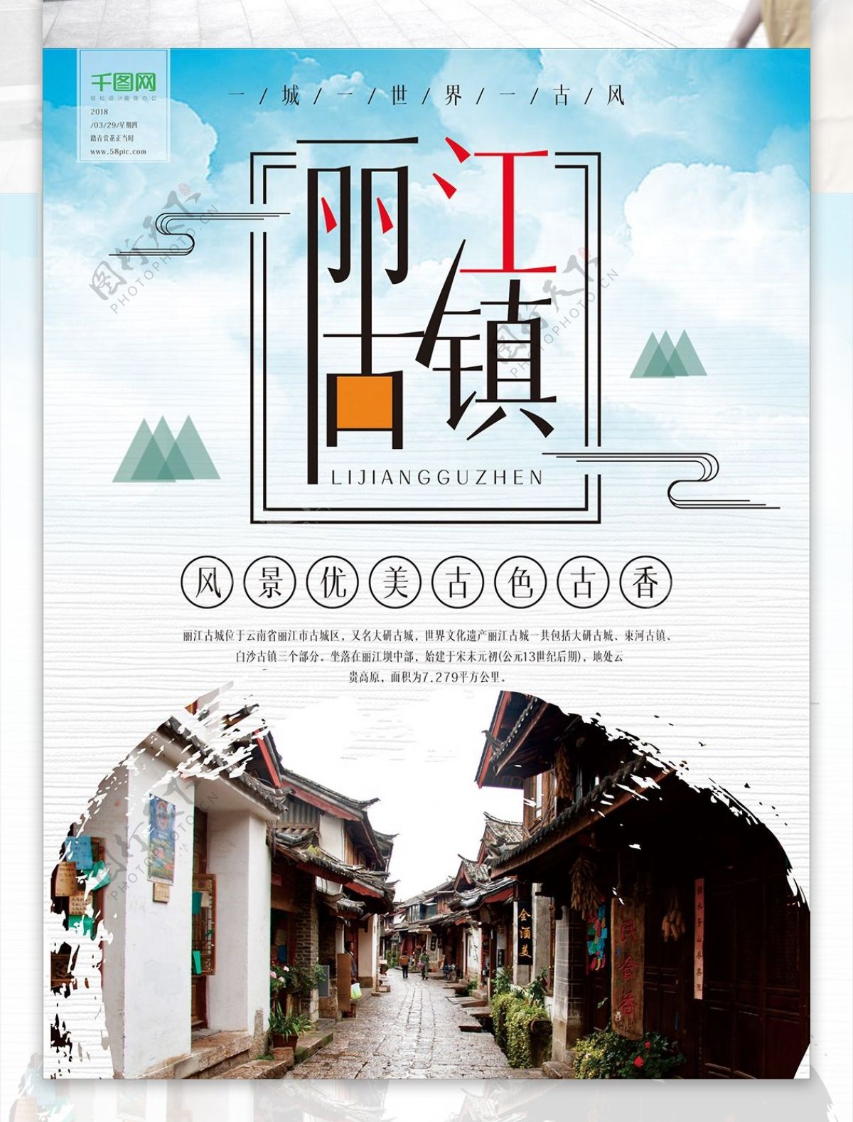 丽江古镇旅游海报