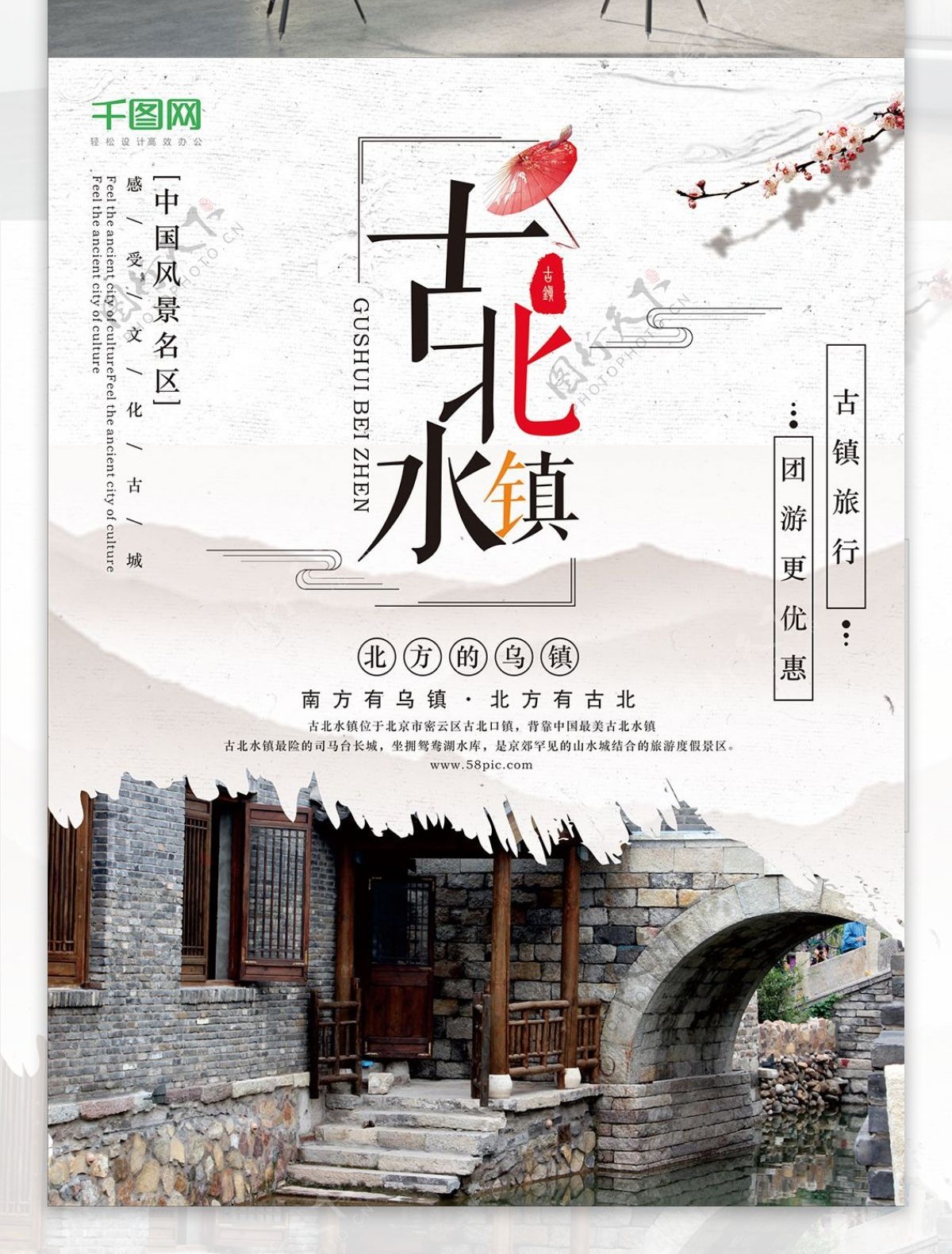 中国风古北水镇旅游海报