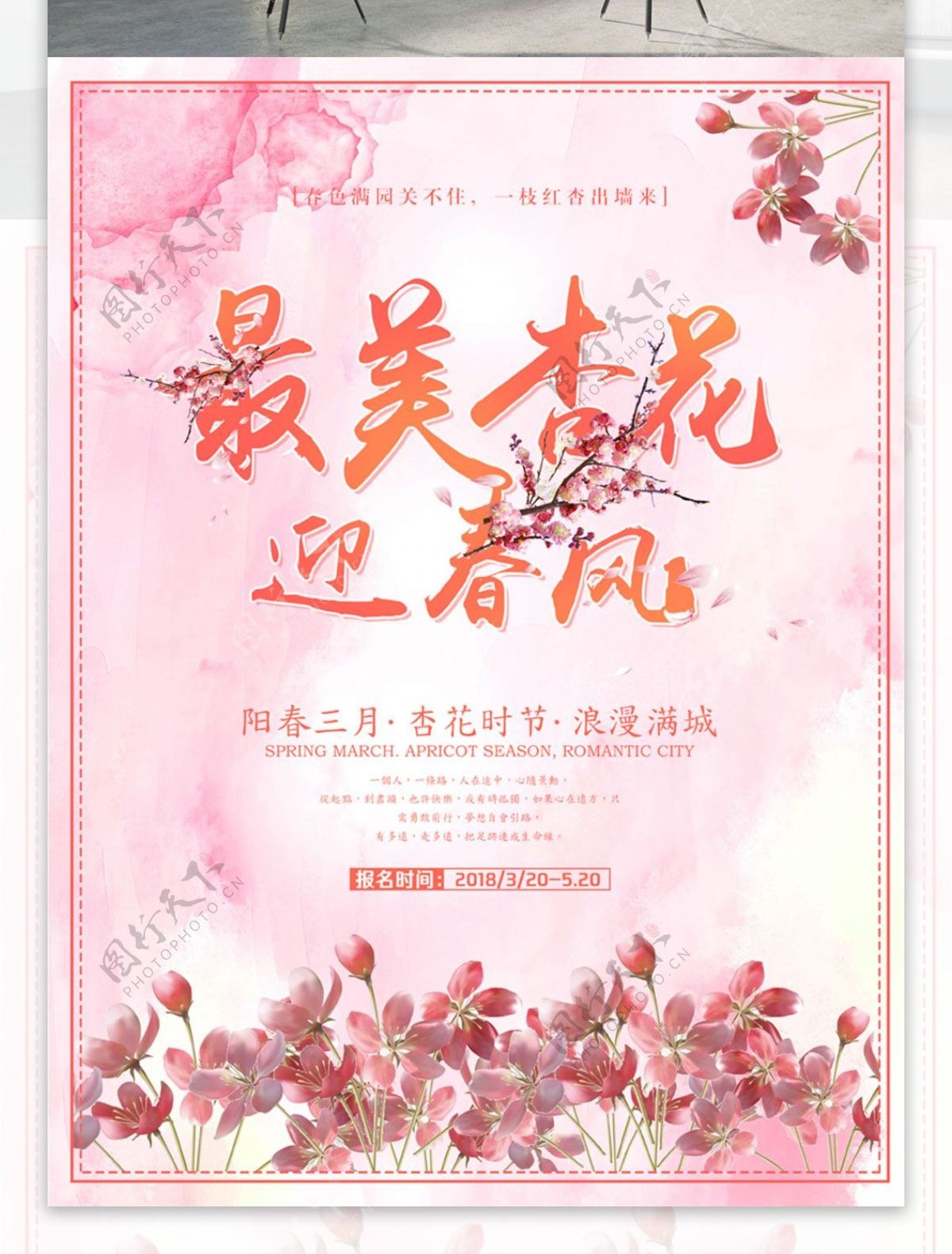 浪漫粉色赏杏花旅游海报设计