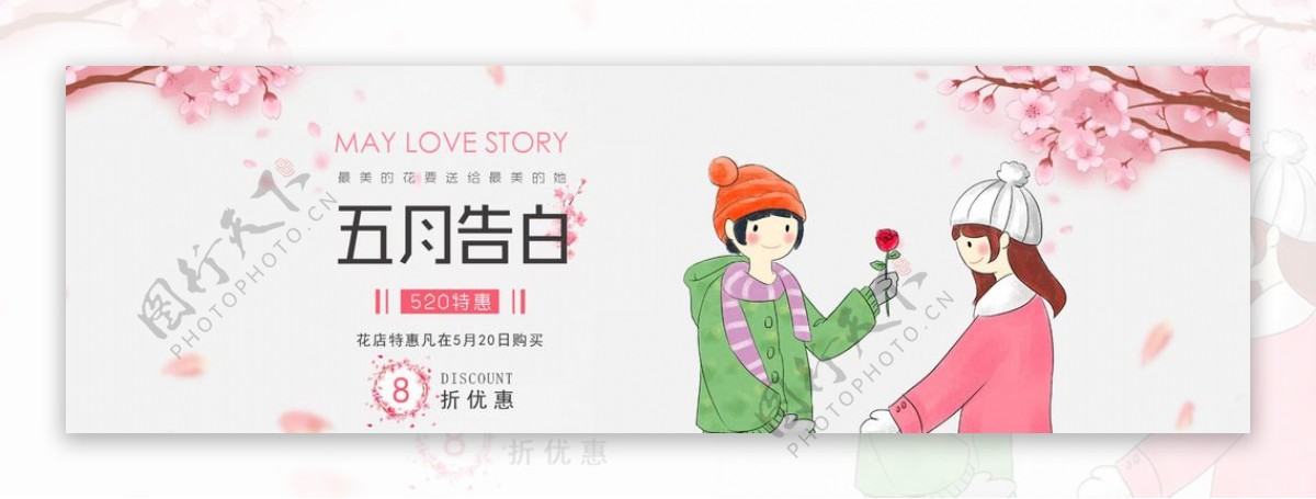 520表白banner