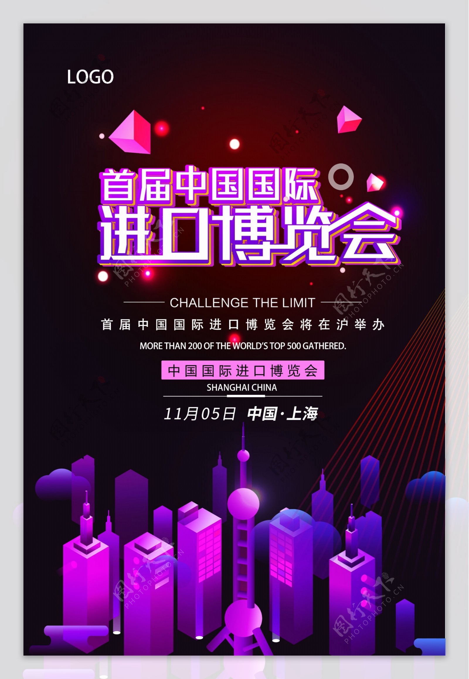 首届中国国际进口博览会宣传海报