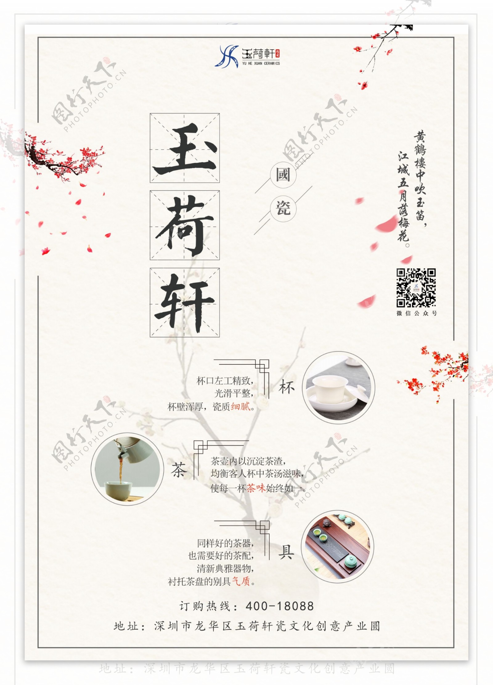 古风梅花茶具海报