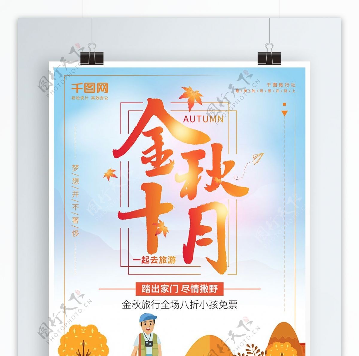 手绘插画金秋十月旅游季促销海报