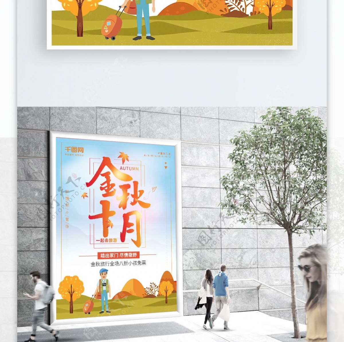 手绘插画金秋十月旅游季促销海报