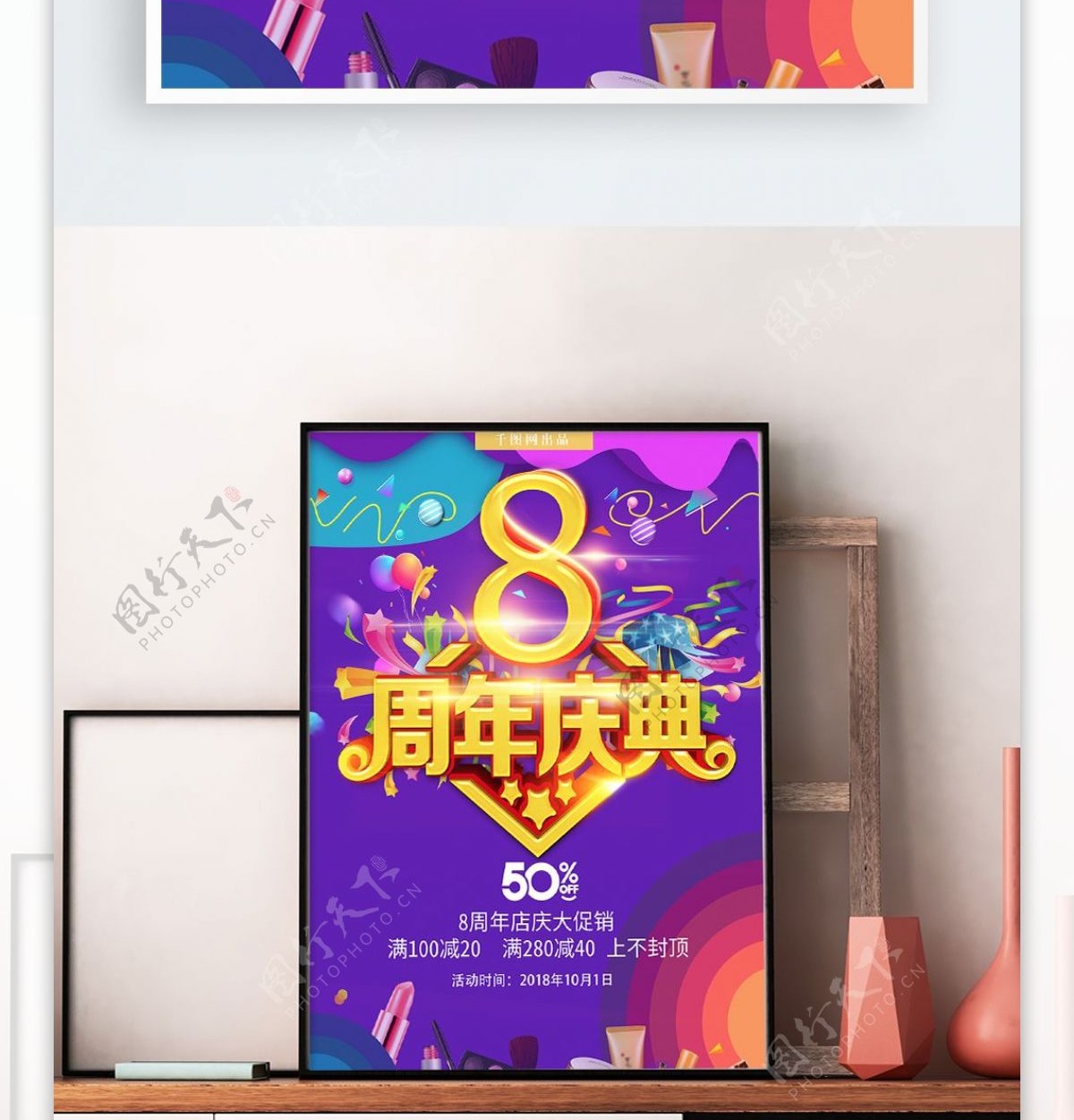 紫色8周年周庆促销海报