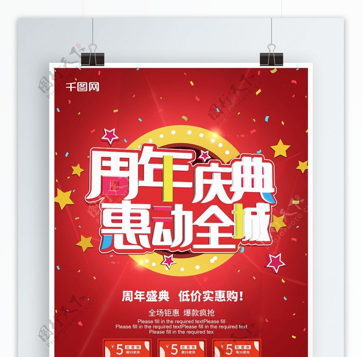 周年庆典惠动全城喜庆促销海报