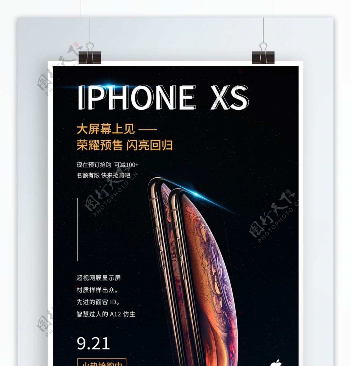 简约大气苹果iPhoneXS手机促销海报