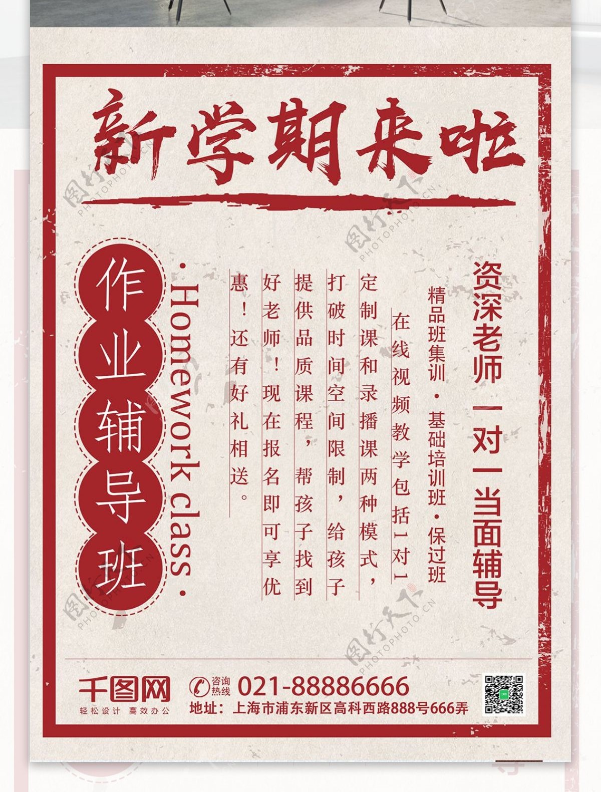 复古老上海作业辅导班促销海报