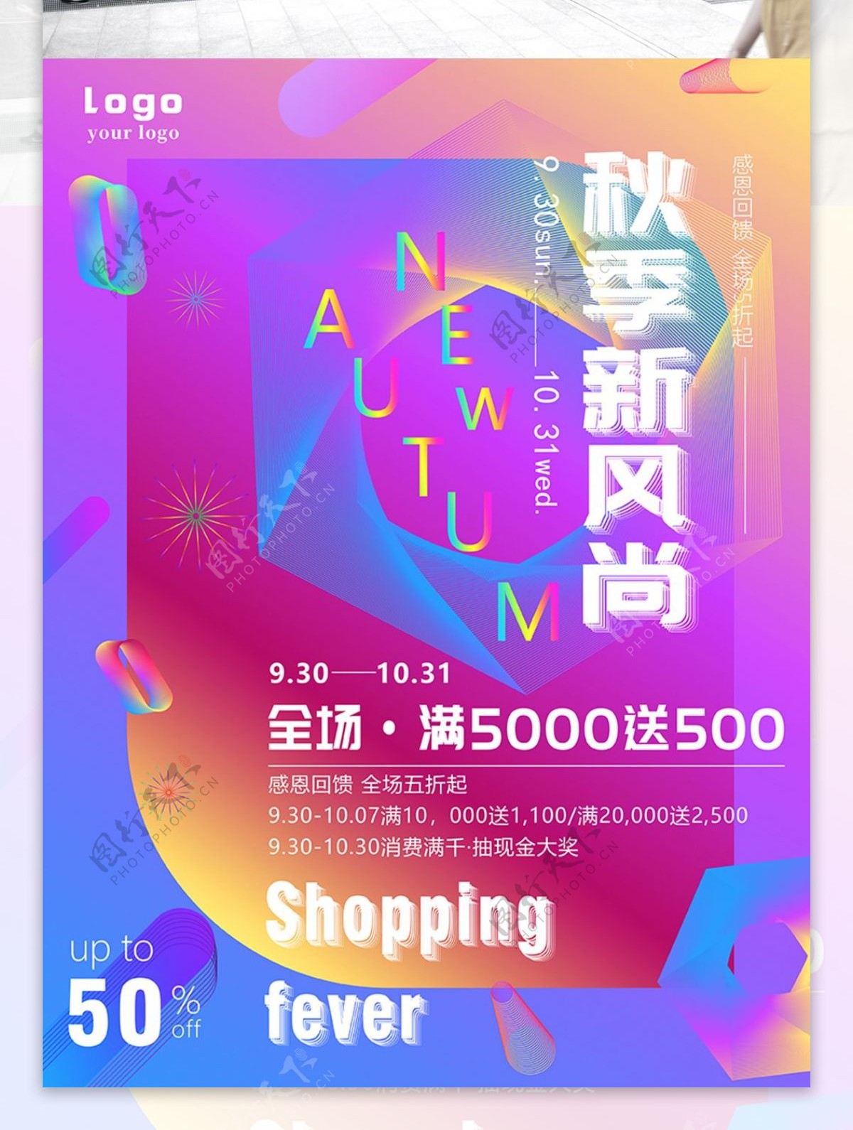清新炫彩秋季尚新促销海报