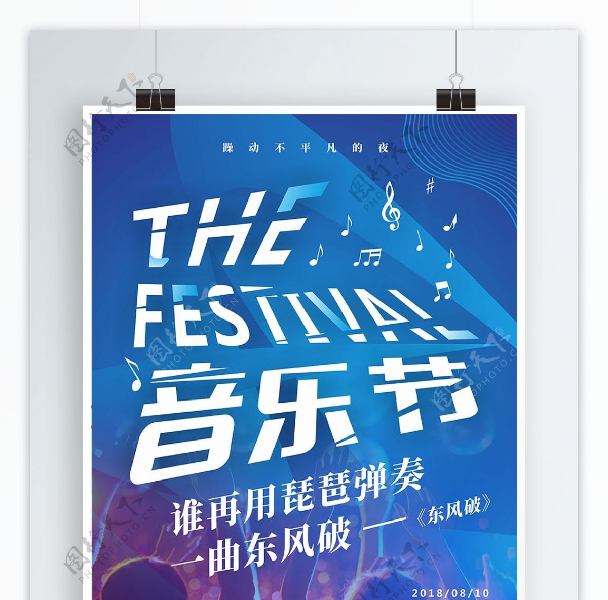 蓝色炫酷创意字体音乐节海报