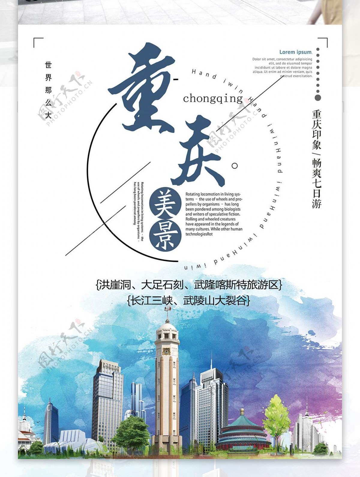 唯美重庆地方游海报