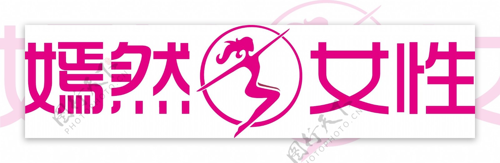 女性商业logo标志