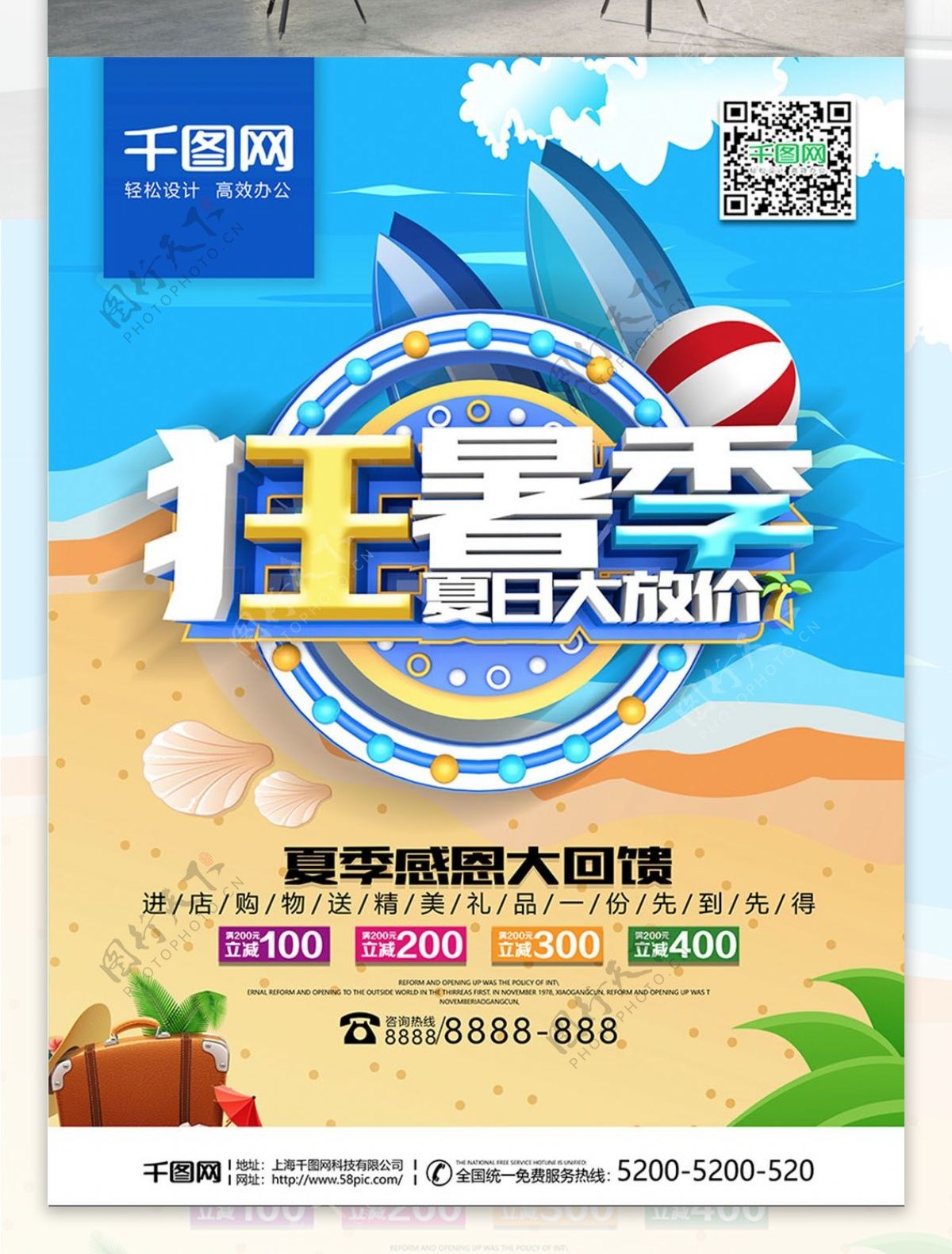 阳光沙滩狂暑季促销海报