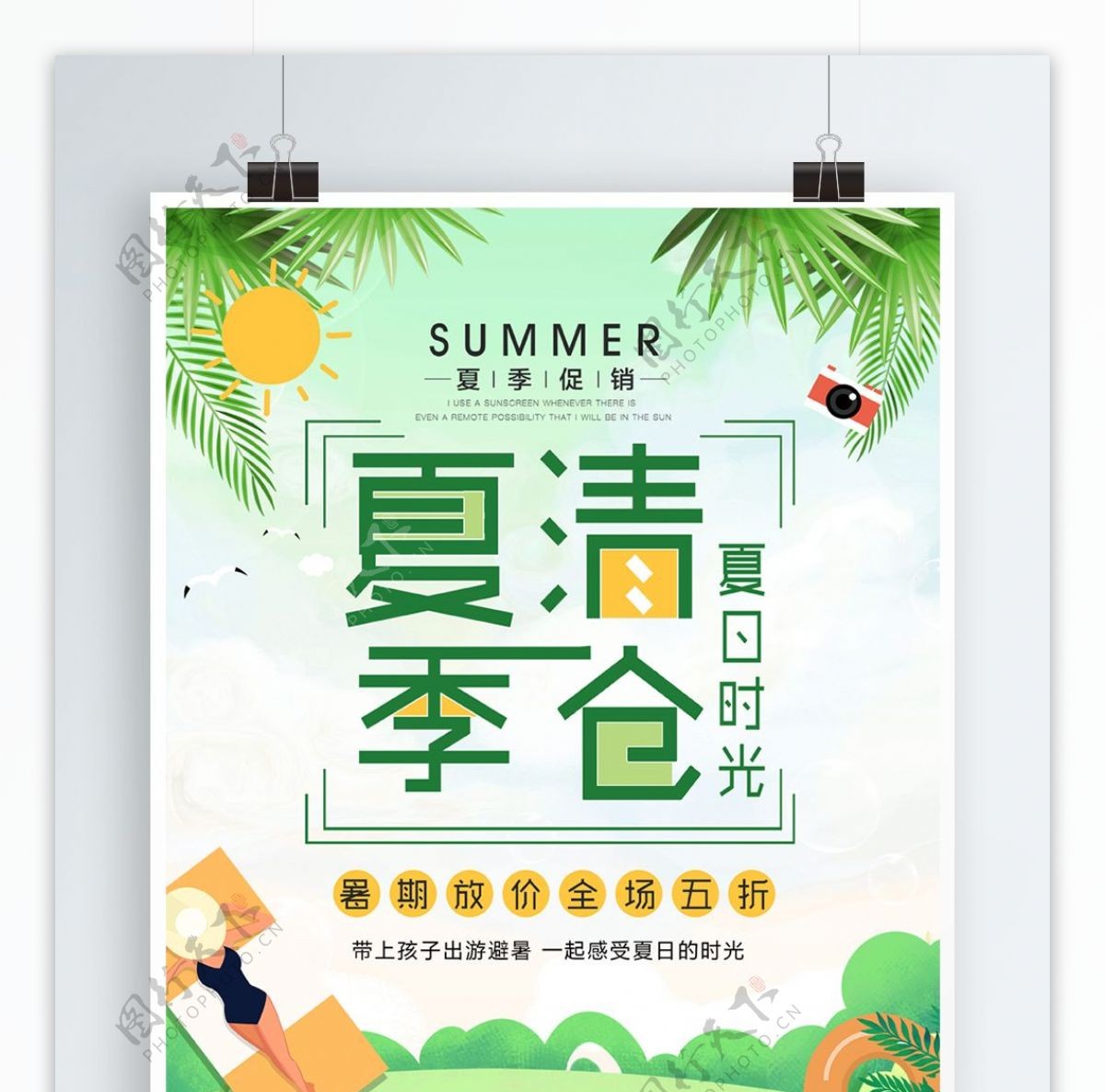 绿色清新夏季夏天夏日促销海报