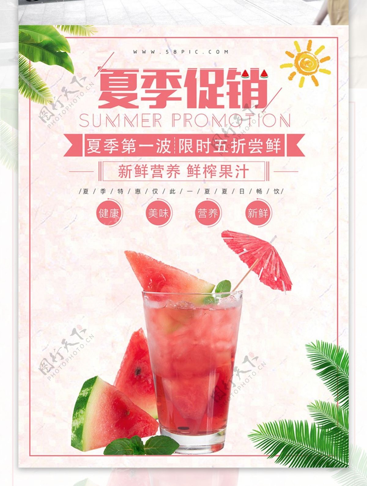 夏季西瓜汁饮品促销海报