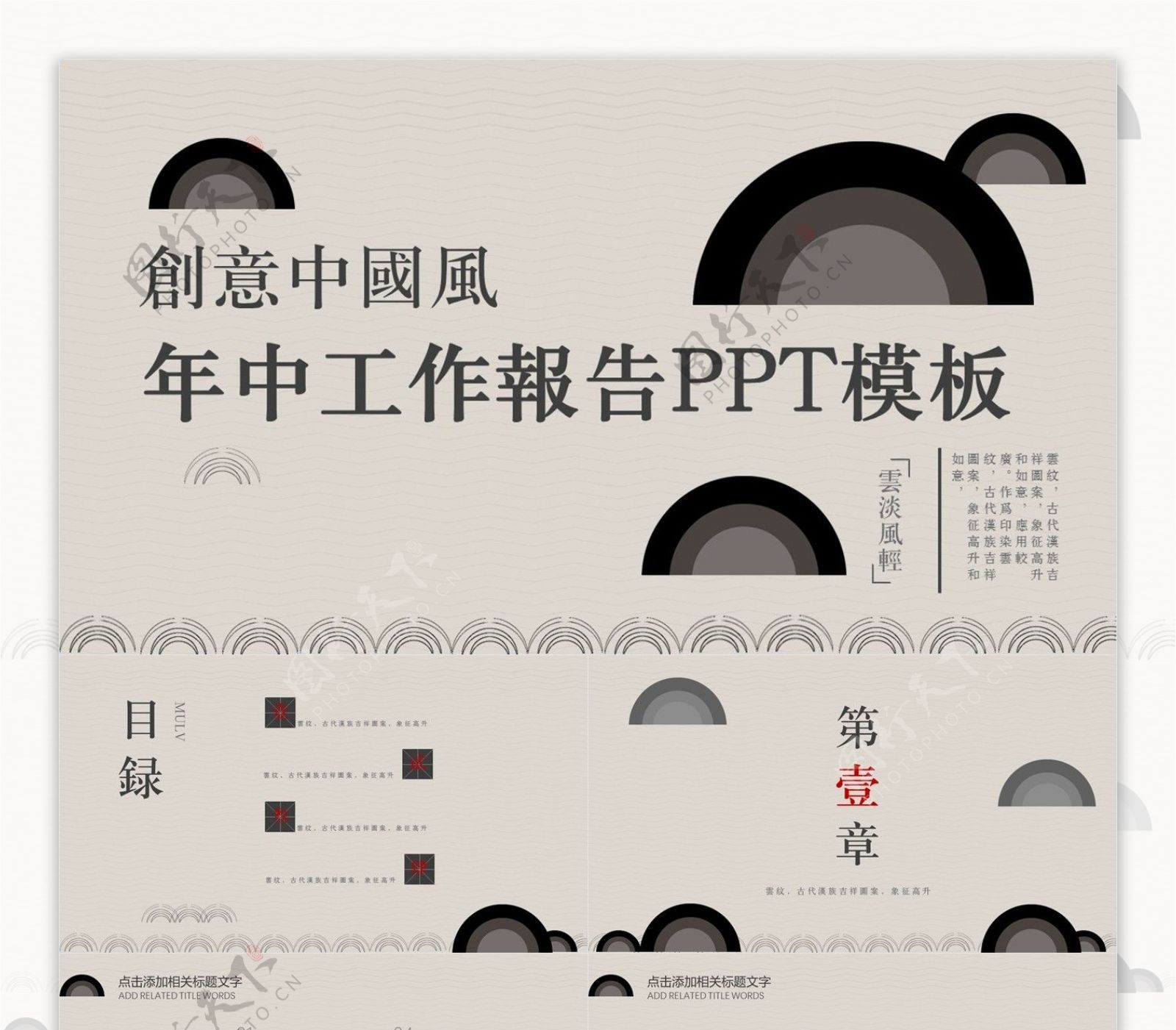 中国风年中工作报告PPT模板