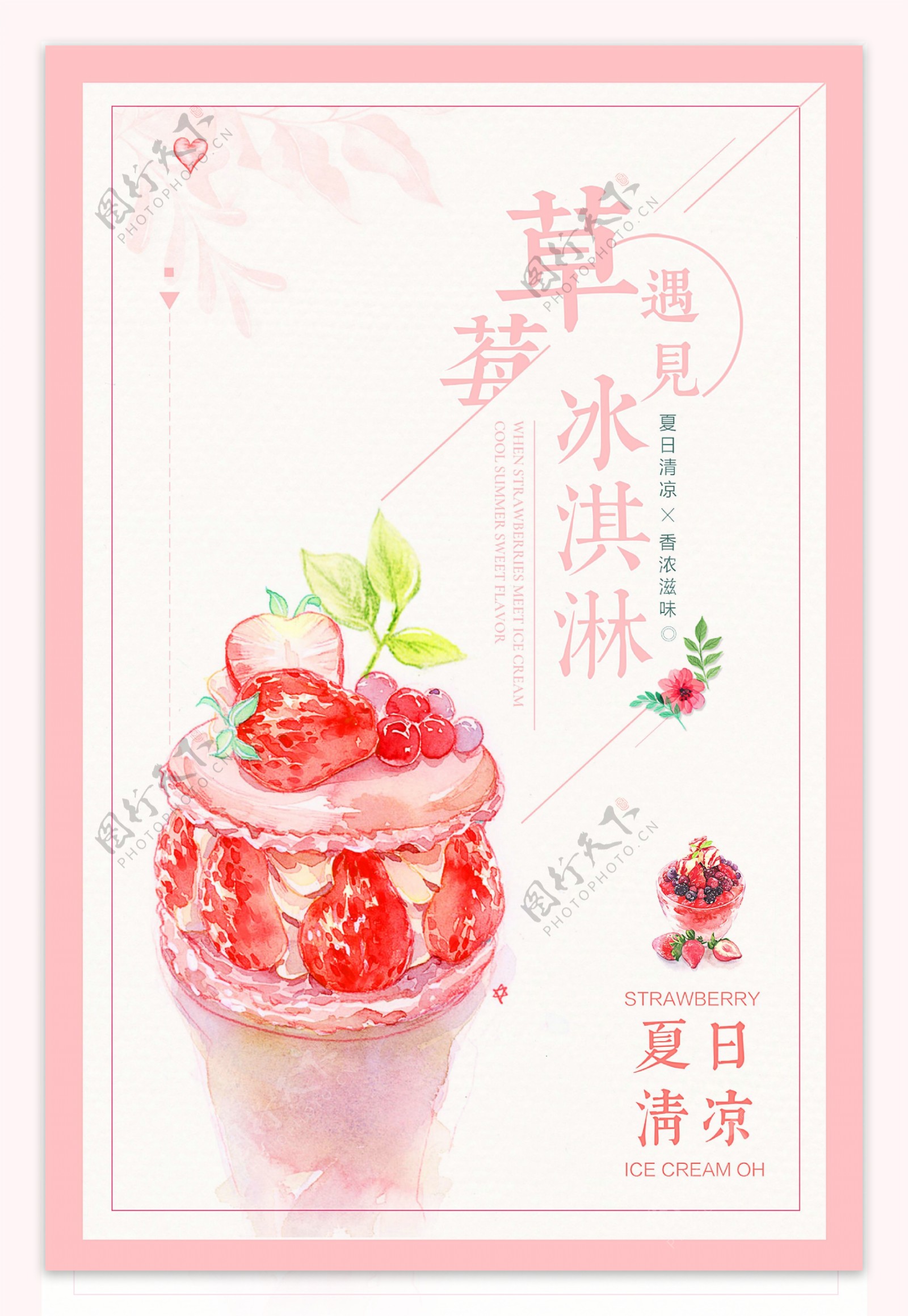 草莓冰淇林促销海报