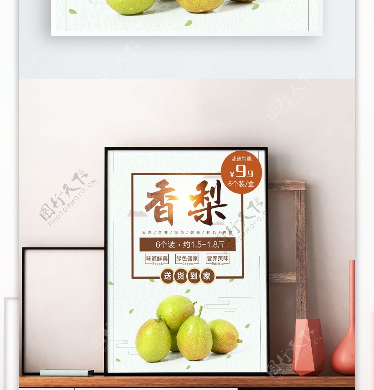 新疆库尔勒香梨香甜水果商品促销海报