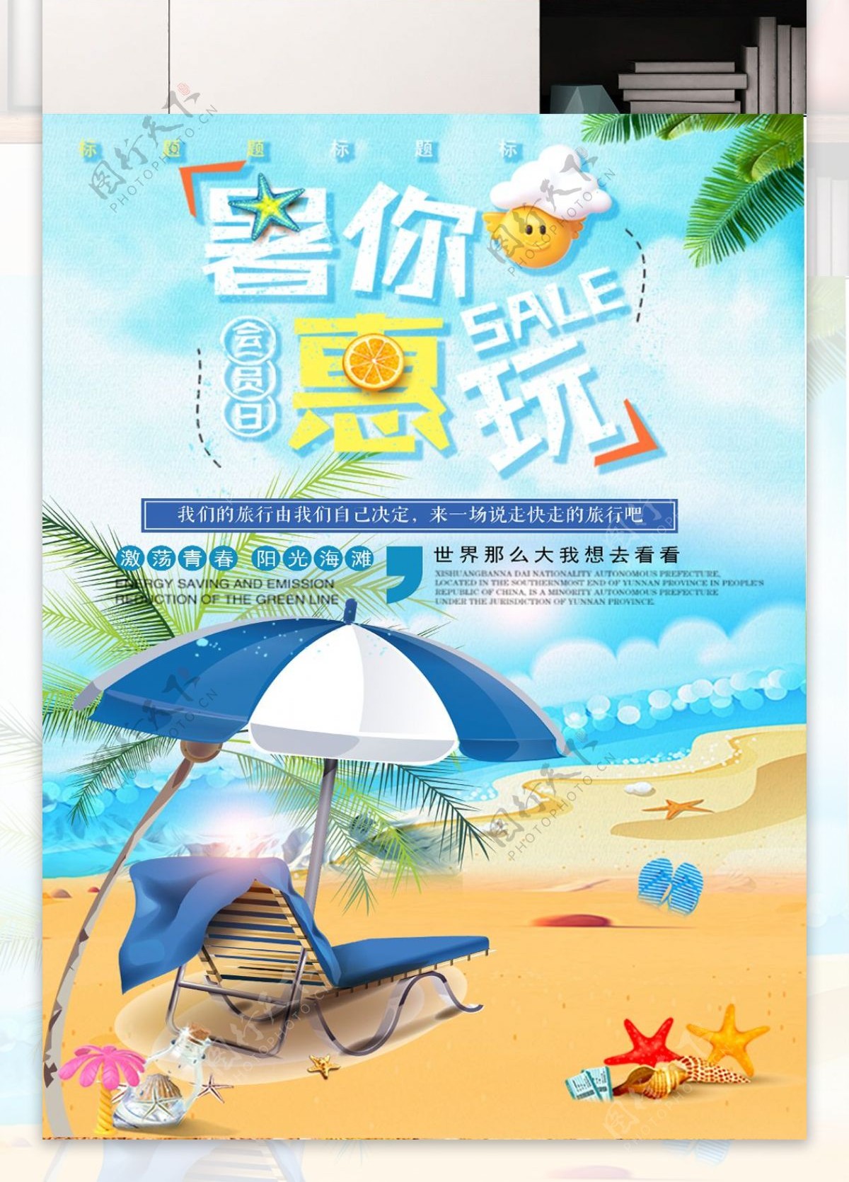 小清新暑你会玩暑假创意海滩海报设计