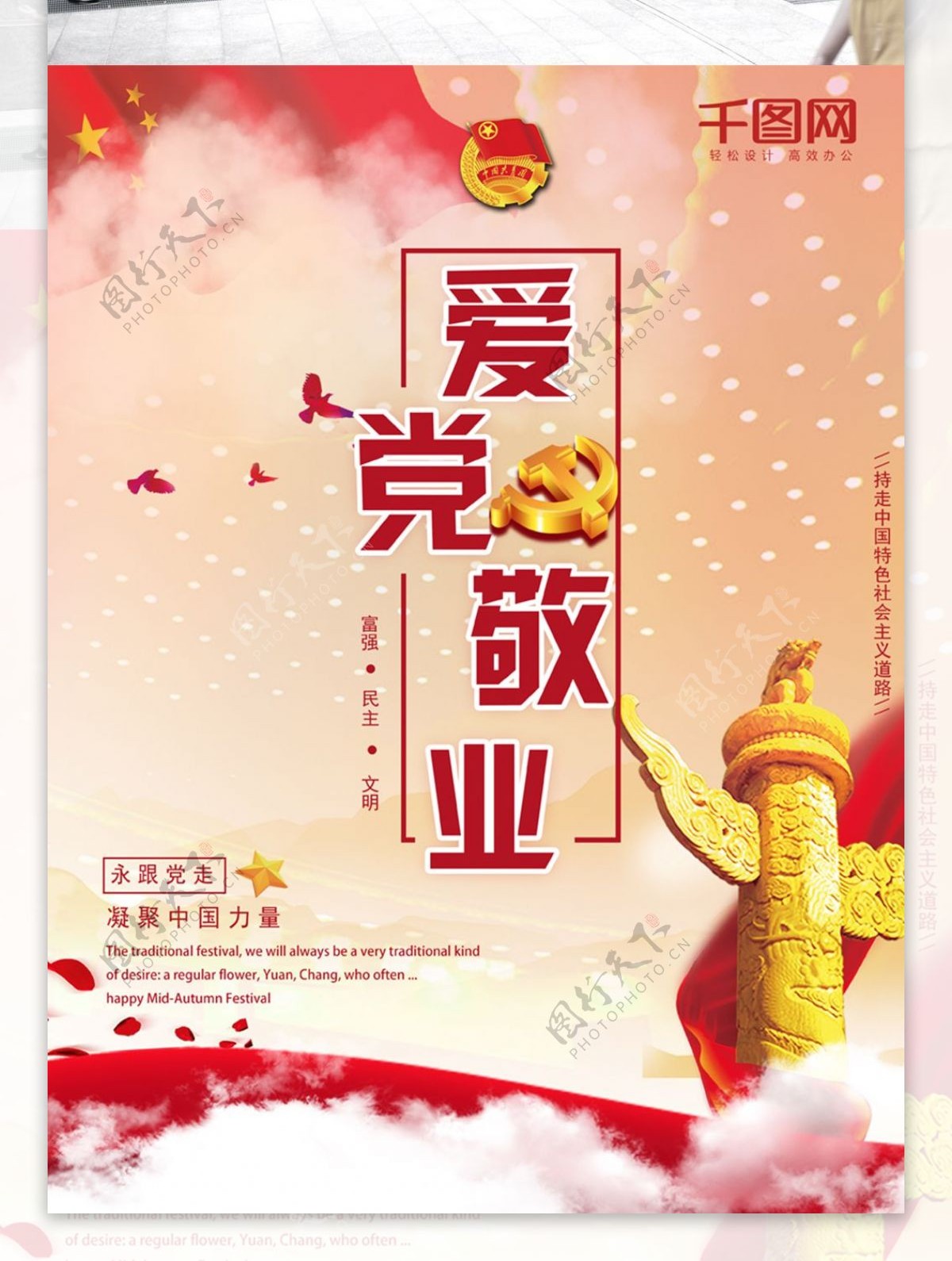 大气简洁爱党敬业凝聚中国力量党建海报