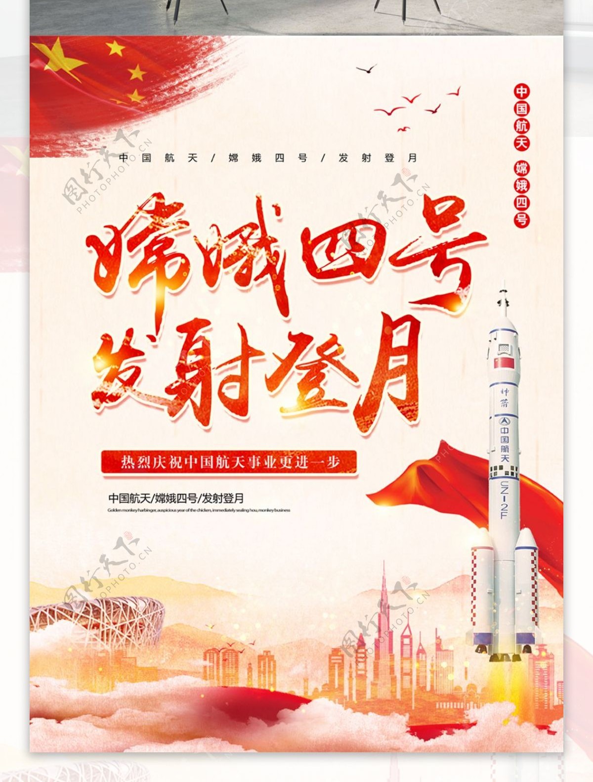 红色党建风嫦娥四号发射登月海报