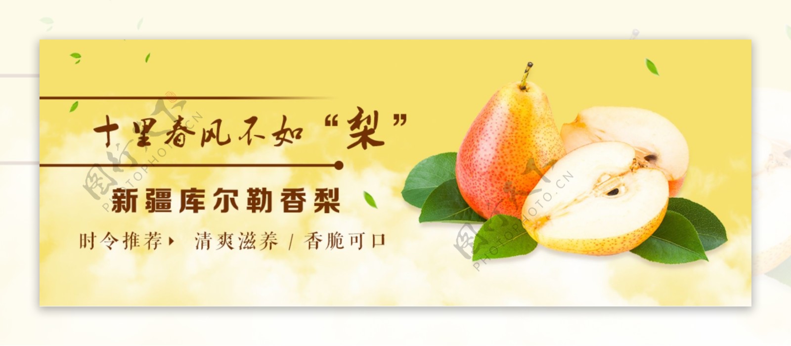 生鲜香梨banner