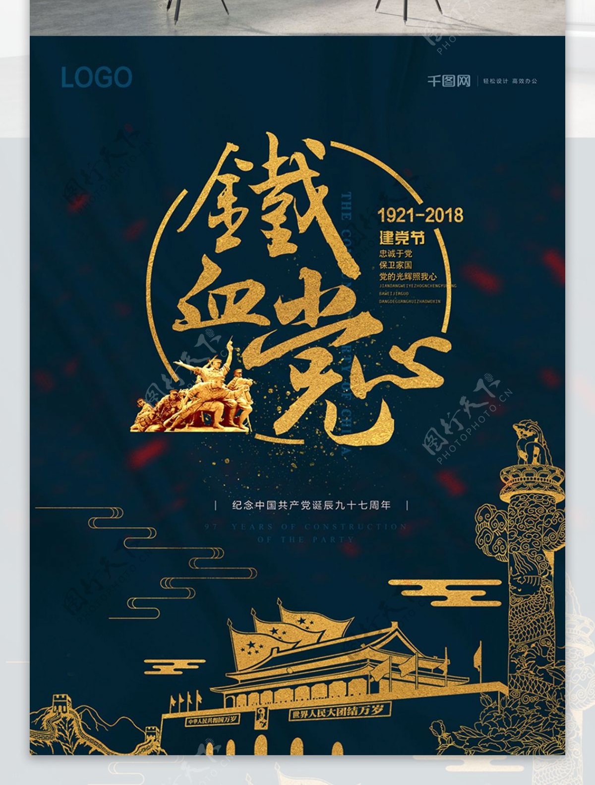 金色铁血党心建党节97周年海报