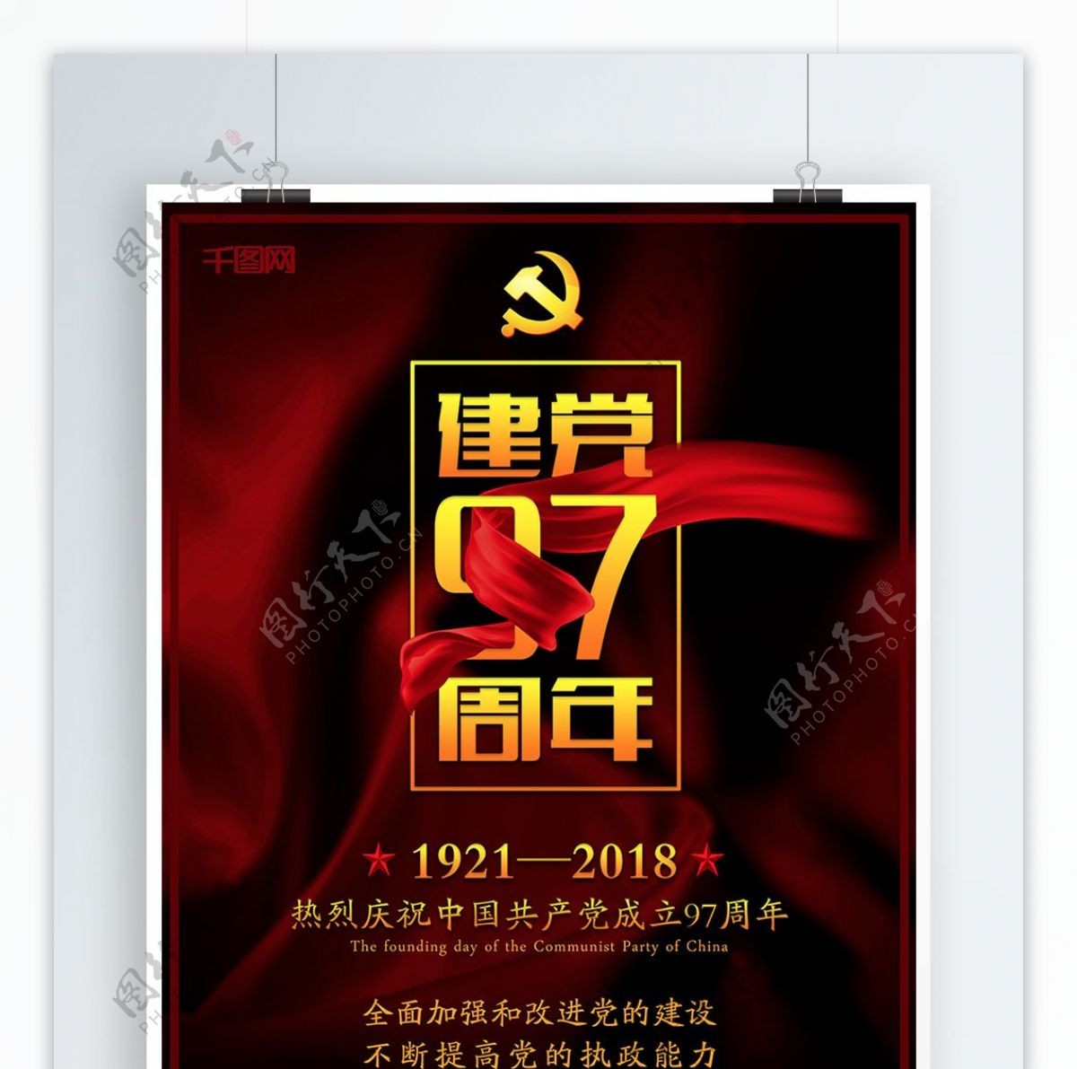 红色大气建党97周年党建海报设计