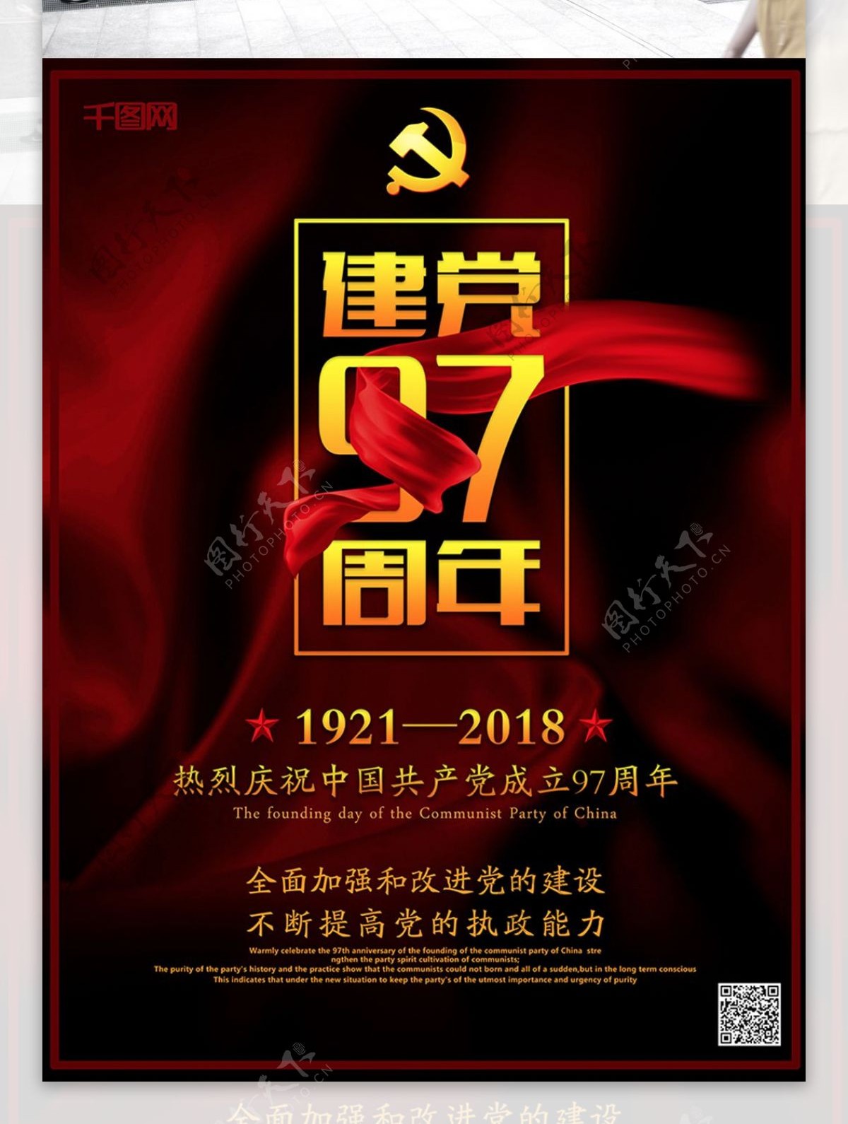 红色大气建党97周年党建海报设计