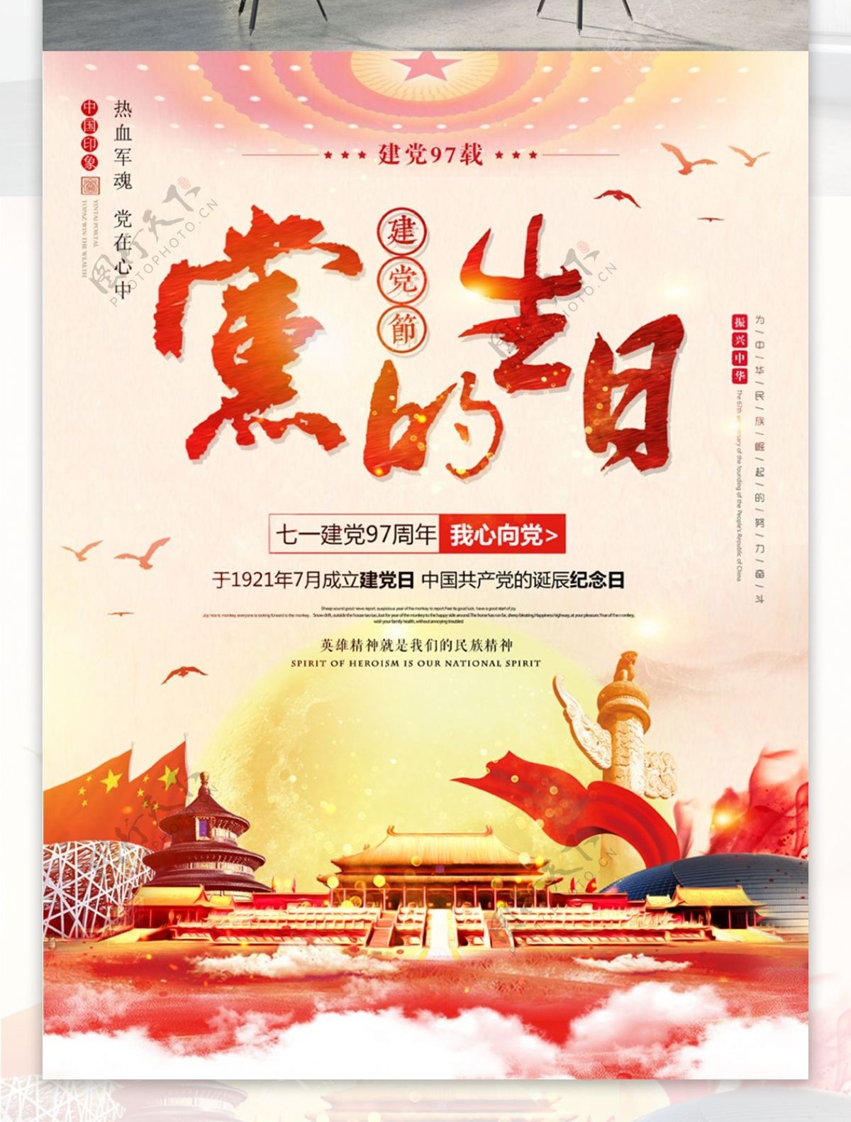 中国风七一建党97周年党建海报