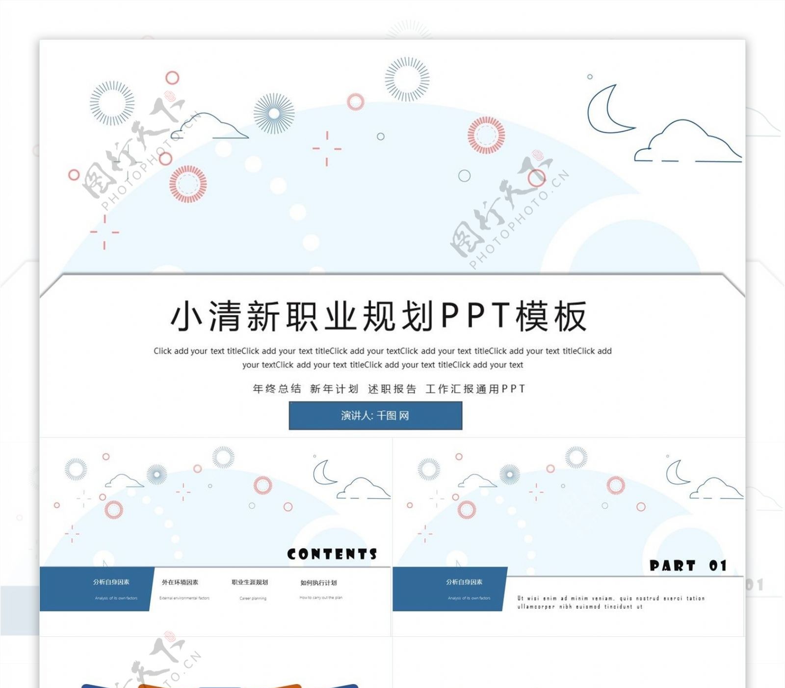 小清新职业规划PPT模板