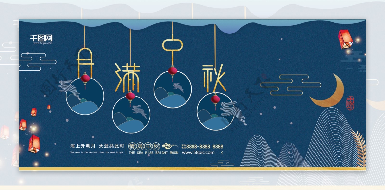 创意蓝色月满中秋中秋节宣传海报展板