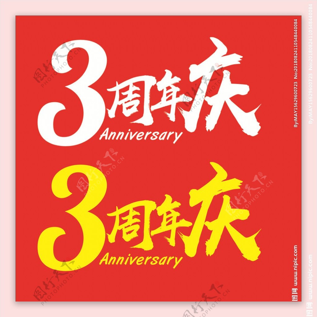 3周年庆